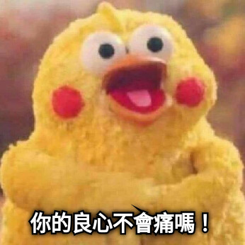 你的良心不會痛嗎！
