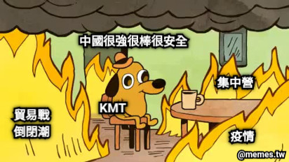 KMT 中國很強很棒很安全 集中營 貿易戰 倒閉潮 疫情
