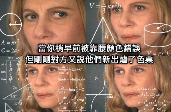 當你稍早前被靠腰顏色錯誤 但剛剛對方又說他們新出爐了色票