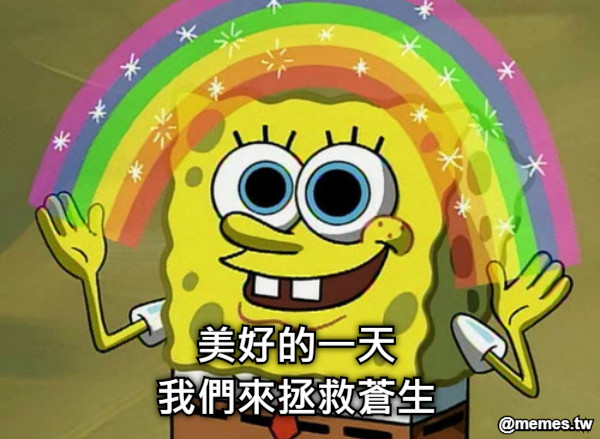 美好的一天 我們來拯救蒼生
