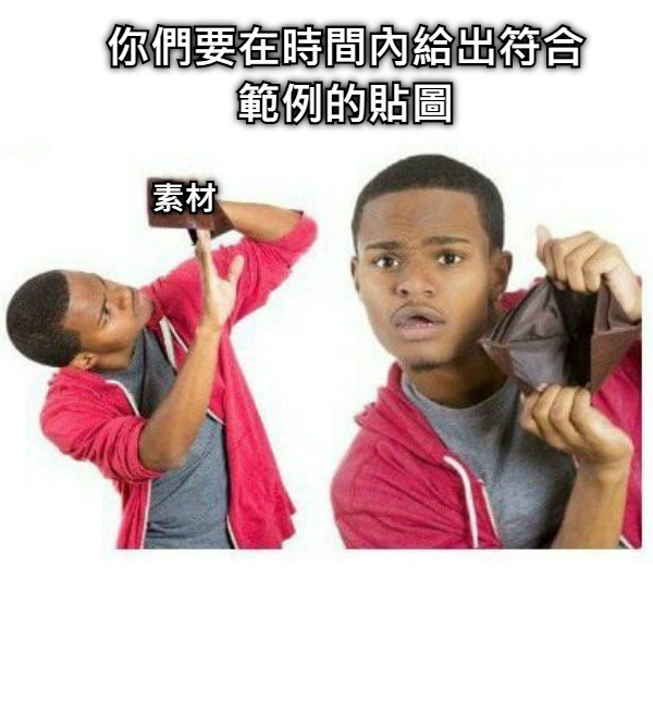 你們要在時間內給出符合範例的貼圖 素材