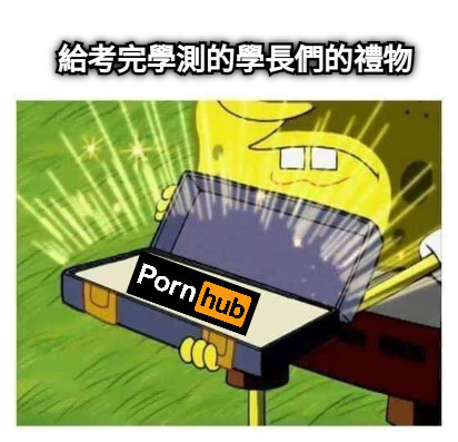 給考完學測的學長們的禮物