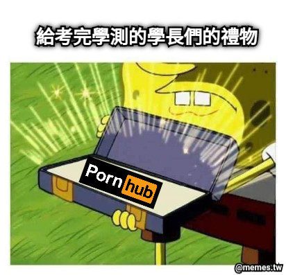 給考完學測的學長們的禮物