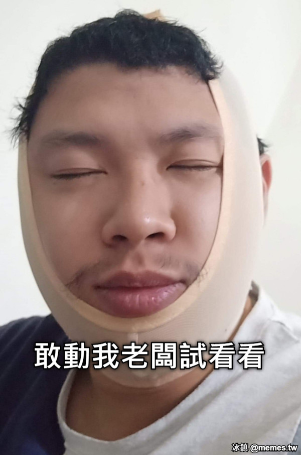 敢動我老闆試看看