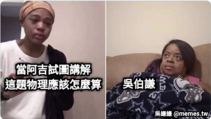 當阿吉試圖講解 這題物理應該怎麼算 吳伯謙