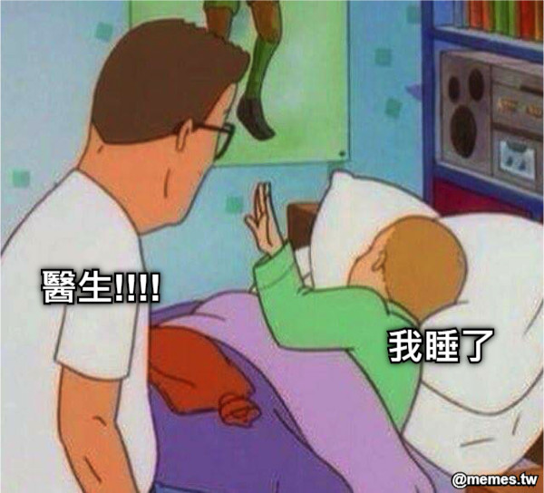 醫生!!!! 我睡了