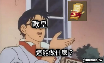 這能做什麼？ 歐皇