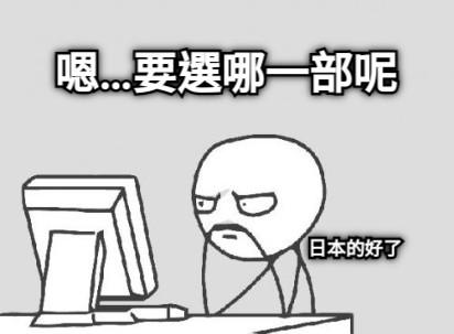 嗯…要選哪一部呢 日本的好了