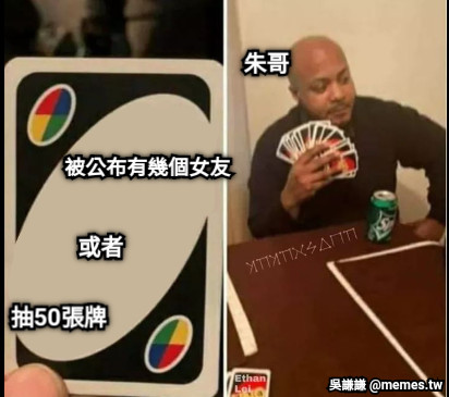 被公布有幾個女友 或者 抽50張牌 朱哥