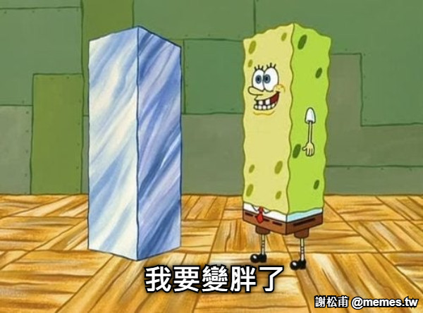 我要變胖了