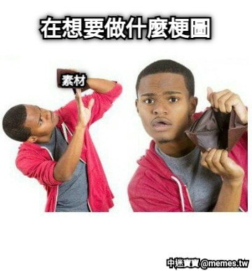在想要做什麼梗圖 素材