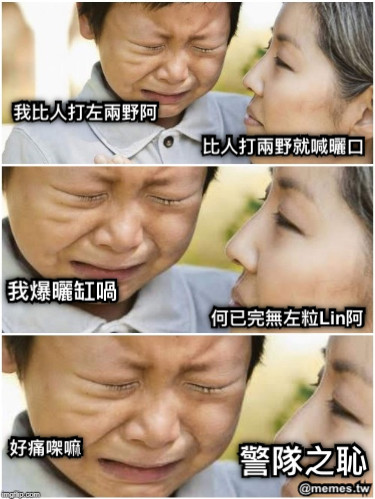 我比人打左兩野阿 比人打兩野就喊曬口 何已完無左粒Lin阿 我爆曬缸喎 好痛㗎嘛 警隊之恥