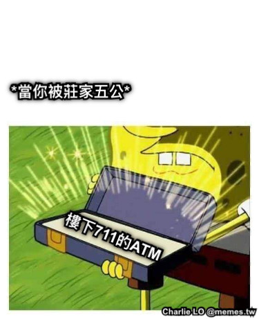 樓下711的ATM *當你被莊家五公*