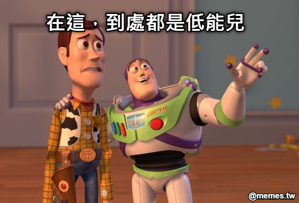 在這，到處都是低能兒