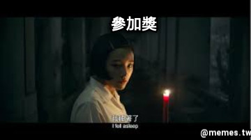 參加獎