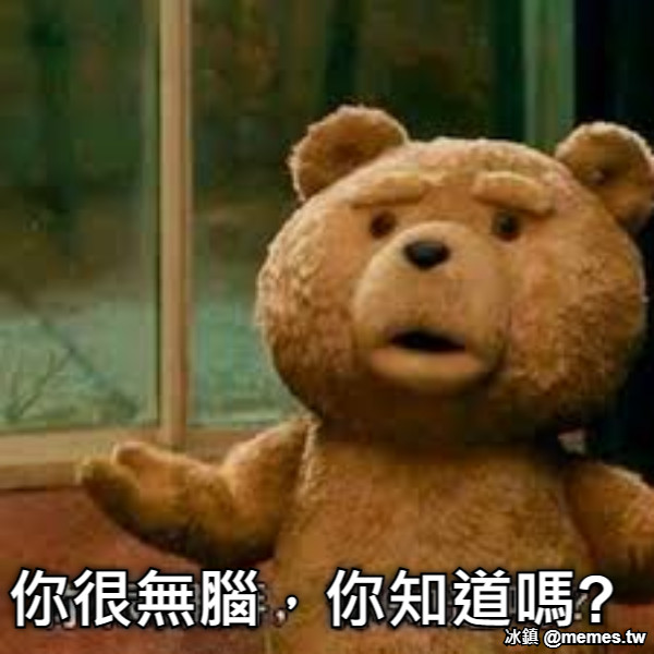 你很無腦，你知道嗎?