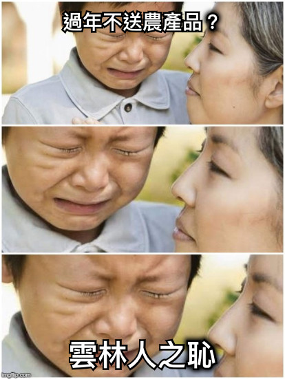 過年不送農產品？ 雲林人之恥