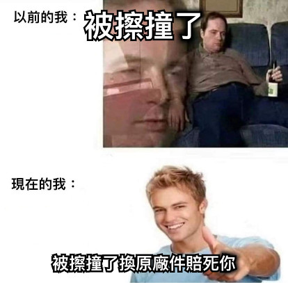 被擦撞了 被擦撞了換原廠件賠死你