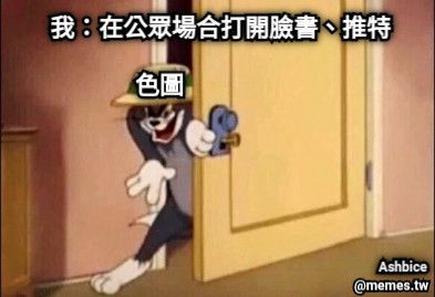色圖 我：在公眾場合打開臉書、推特 Ashbice