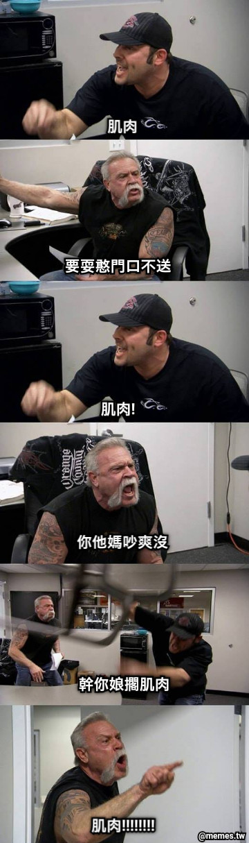 肌肉 要耍憨門口不送 肌肉! 你他媽吵爽沒 幹你娘擱肌肉 肌肉!!!!!!!!
