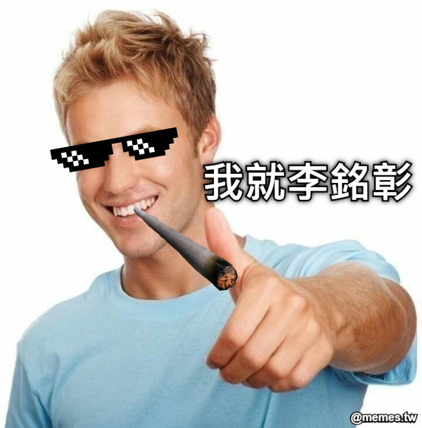 我就李銘彰