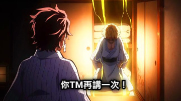 你TM再講一次！