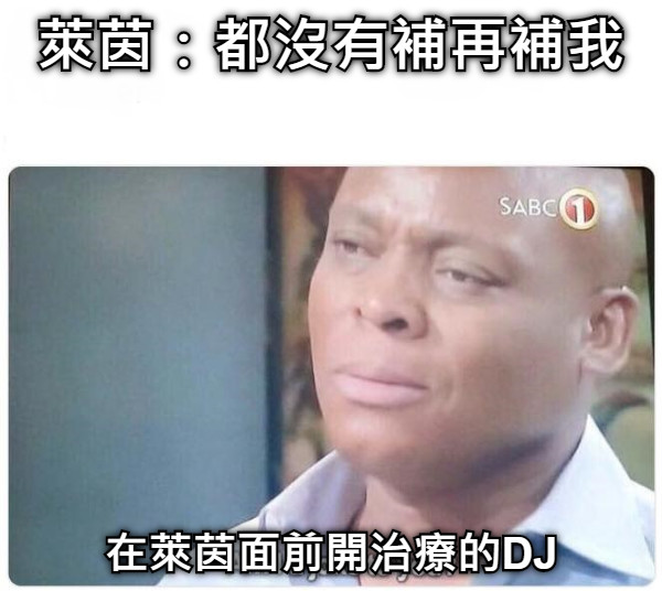 萊茵：都沒有補再補我 在萊茵面前開治療的DJ