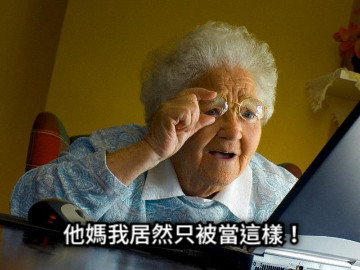 他媽我居然只被當這樣！