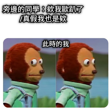 旁邊的同學：欸我歐趴了 /真假我也是欸 此時的我