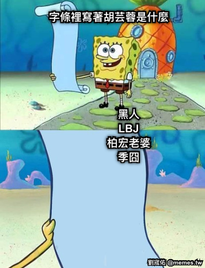字條裡寫著胡芸蓉是什麼 黑人 LBJ 柏宏老婆 季囧