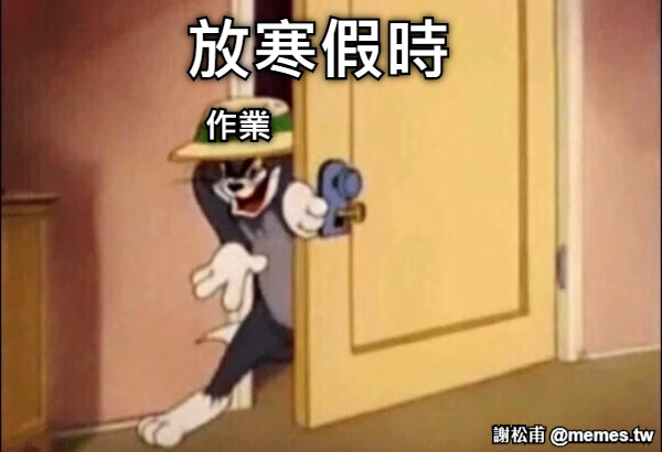放寒假時 作業