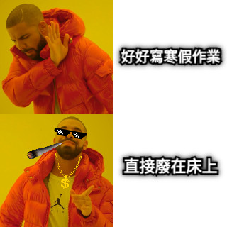 好好寫寒假作業 直接廢在床上