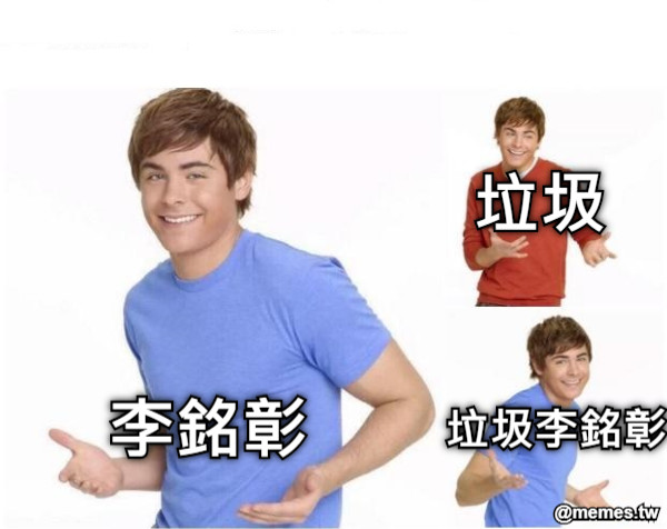李銘彰 垃圾 垃圾李銘彰