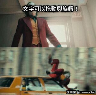 文字可以拖動與旋轉！