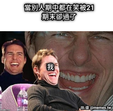 當別人期中都在笑被21 期末卻過了 我