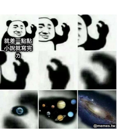 就差一點點小說就寫完ㄌ