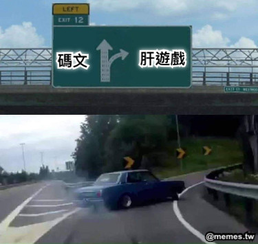 碼文 肝遊戲