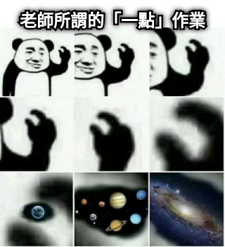 老師所謂的「一點」作業