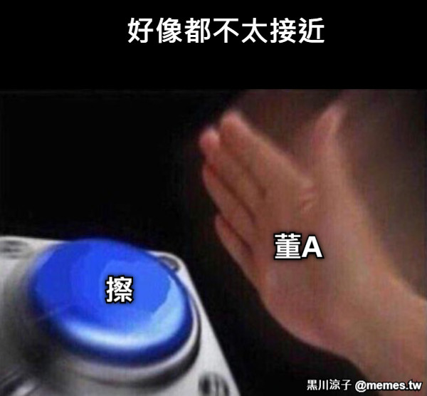 好像都不太接近 董A 擦
