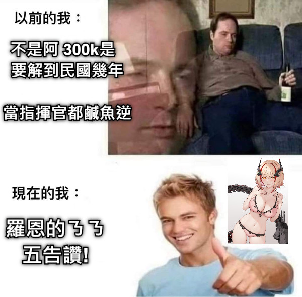 不是阿 300k是   要解到民國幾年  當指揮官都鹹魚逆 羅恩的ㄋㄋ 五告讚!