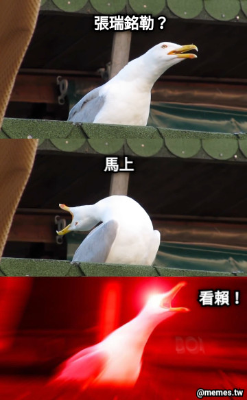 張瑞銘勒？ 馬上 看賴！