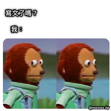 寫文了嗎？ 我：