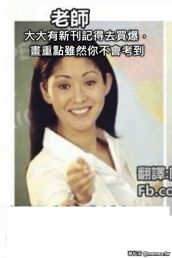 大大有新刊記得去買爆， 畫重點雖然你不會考到