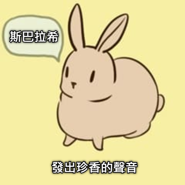 斯巴拉希 發出珍香的聲音