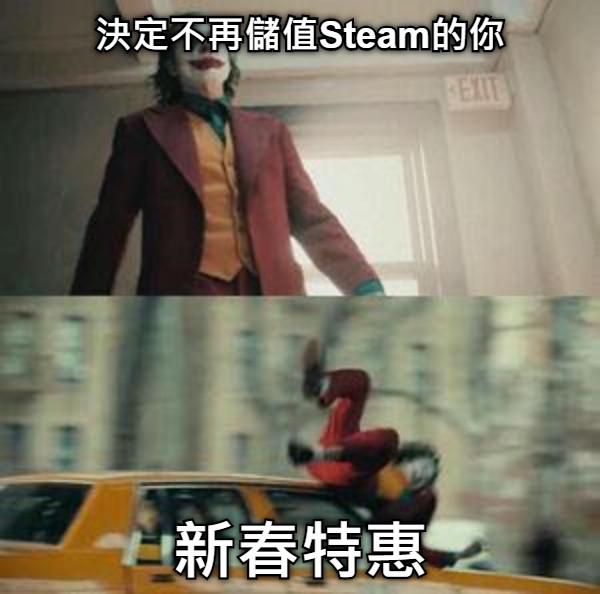 決定不再儲值Steam的你 新春特惠