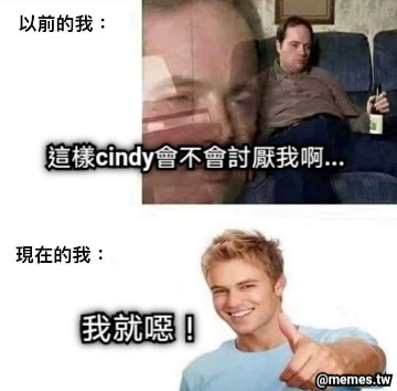 這樣cindy會不會討厭我啊... 我就噁！