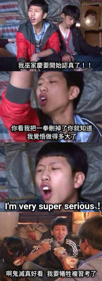 我巫家慶要開始認真了！！ I&#039;m very super 你看我把一拳刪掉了你就知道我覺悟做得多大了 serious！ 啊鬼滅真好看  我要犧牲複習考了