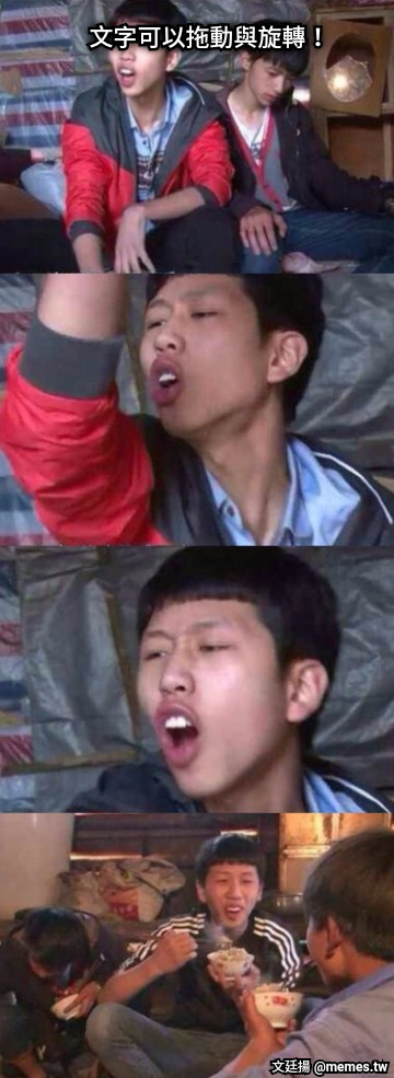 文字可以拖動與旋轉！