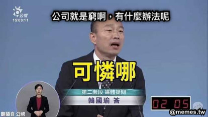 公司就是窮啊，有什麼辦法呢