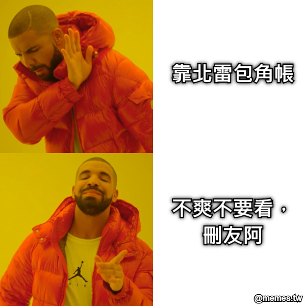 靠北雷包角帳 不爽不要看， 刪友阿